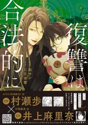 Manga Fukushuu wa Gouhouteki ni vol.2 (復讐は合法的に 2巻 (2) (ZERO-SUMコミックス))  / 和サン