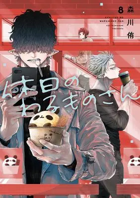 Manga Kyuujitsu no Warumono-san (Mr. Villain's Day Off) vol.8 (休日のわるものさん(8) (ガンガンコミックスpixiv))  / Morikawa Yuu