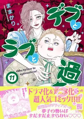 Manga Debu to Love to Ayamachi to! vol.101 (デブとラブと過ちと! 11 (プティルコミックス, CMPTR101))  / Mamakari