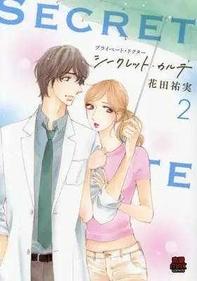 Manga Private Doctor Secret Carte vol.2 (プライベート・ドクター シークレット・カルテ 2 (2) (MIU恋愛MAXCOMICS))  / Hanada Yumi