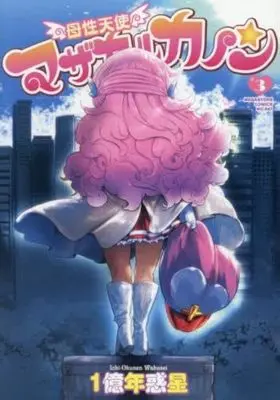 Manga Bosei Tenshi Mothercal Kanon vol.3 (母性天使マザカルカノン 3 (メガストアコミックス))  / 1億年惑星