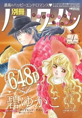 Magazine Bessatsu Harlequin (別冊ハーレクイン 2026年4月号) 