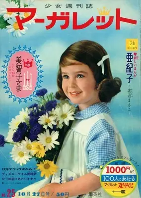 Magazine Margaret (週刊マーガレット 1963年10月27日号) 