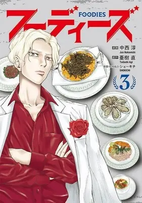 Manga Foodies vol.3 (フーディーズ(3))  / Nakanishi Jun
