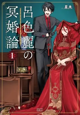 Manga Roiro Urara no Meikon-ron vol.1 (呂色麗の冥婚論(1))  / Hoshirai