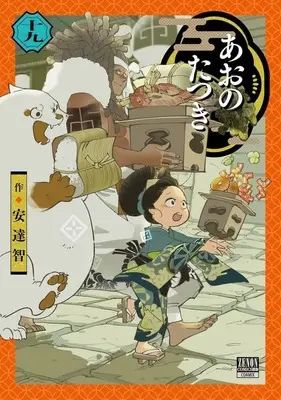 Manga Ao no Tatsuki vol.19 (あおのたつき(19))  / Satoshi Adachi