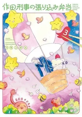 Manga Sakuta Keiji no Harikomi Bento vol.3 (作田刑事の張り込み弁当(3))  / コモンオム