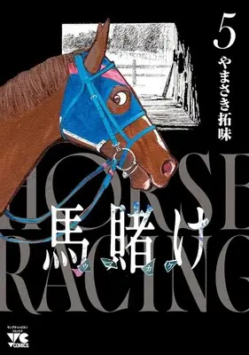 Manga Uma Kake vol.5 (馬賭け(5))  / Yamasaki Hiromi