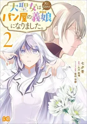 Manga Dai Seijo wa Ten ni Mesarete, Panya no Gijo ni Narimashita vol.2 (大聖女は天に召されて、パン屋の義娘になりました。(2))  / 七夕青