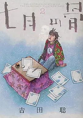 Manga Shichigatsu no Hone vol.2 (七月の骨(2))  / Yoshida Satoshi