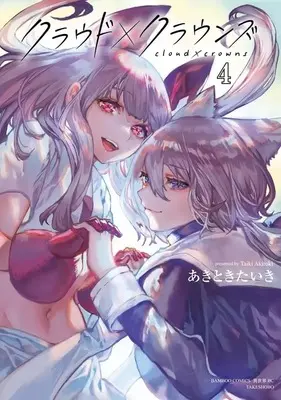 Manga Cloud X Crowns vol.4 (クラウド×クラウンズ(4)(完))  / あきときたいき