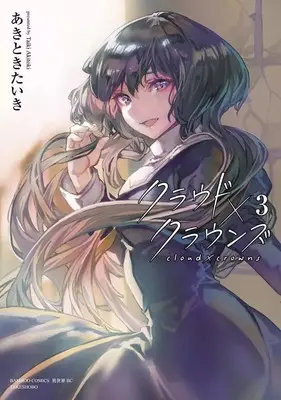 Manga Cloud X Crowns vol.3 (クラウド×クラウンズ(3))  / あきときたいき