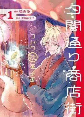 Manga Yuuyami-doori Shoutengai - Kohaku Ayakashi-ten - vol.1 (夕闇通り商店街 コハク妖菓子店(1))  / 榮恵愛