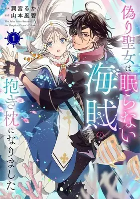 Manga Itsuwari Seijo wa Nemuranai Kaizoku no Dakimakura ni Narimashita vol.1 (偽り聖女は眠らない海賊の抱き枕になりました(1))  / Urumiya Ruka