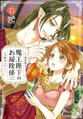 Manga Maou Heika no Osoji Gakari vol.13 (魔王陛下のお掃除係(13))  / Kajiyama Mika
