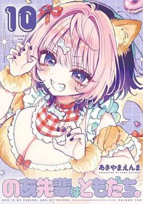 Manga Noa-senpai wa Tomodachi. vol.10 (のあ先輩はともだち。(10))  / Akiyama Enma