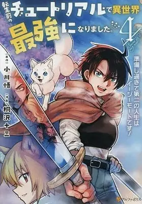 Manga Tensei Mae no Tutorial de Isekai Saikyou ni Narimashita.: Junbi Shisugite Daini no Jinsei wa Easy Mode desu! vol.4 (転生前のチュートリアルで異世界最強になりました。 準備し過ぎて第二の人生はイージーモードです!(4))  / Kirisawa Juuzou