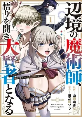Manga Henkyou no Majutsushi, Satori wo Hiraki Daikenja to Naru - Demo Deshitachi ga Mujikaku ni Yuuwaku suru kara Sorosoro Genkai desu ... vol.1 (辺境の魔術師、悟りを開き大賢者となる ～でも弟子たちが無自覚に誘惑するからそろそろ限界です…～(1))  / Yamahata Tokoro