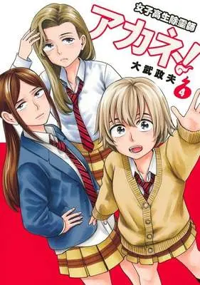 Manga Joshikousei Joreishi Akane! vol.4 (女子高生除霊師アカネ!(4))  / Ohtake Masao