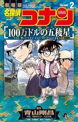 Manga Detective Conan Movie vol.2 (名探偵コナン 100万ドルの五稜星(2)(完))  / Abe Yutaka & Maruden Jirou