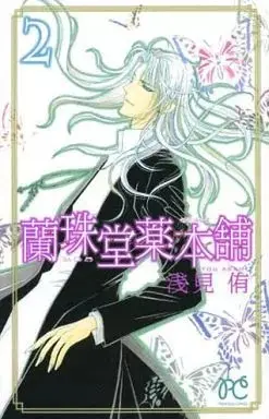 Manga Ranjudou Kusurihonbo vol.2 (蘭珠堂薬本舗(完)(2)) 