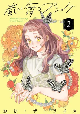Special Edition Manga with Acrylic stand Arashi ni Mau Pusyuke vol.2 (嵐に舞うプシュケ 2『描き下ろしアクリルスタンドフィギュア付きフロマージュブックス限定版』)  / Omuza Rice