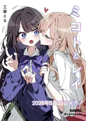 Special Edition Manga with Acrylic stand Mikoto to Rei (ミコトとレイ『描き下ろしアクリルスタンドフィギュア付きメロンブックス限定版A』)  / 工藤える