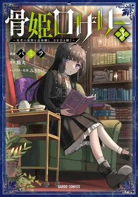 Manga Set Hone Hime Rosalie: Shisha no Saigo wo Tsuitai-ken Shi, Chikara wo Hikitsugu (Vol.1-3) (骨姫ロザリー〜死者の最期を追体験し、力を引き継ぐ〜)  / パミラ