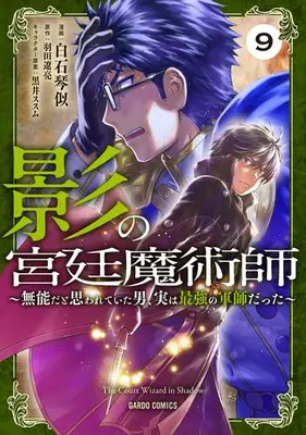 Manga Set Kage no Kyuutei Majutsushi (Vol.1-9) (影の宮廷魔術師 〜無能だと思われていた男、実は最強の軍師だった〜)  / Shiraishi Kotoni