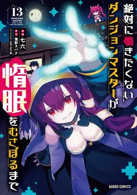 Manga Set Dungeon master wants to sleep now and forever... (Zettai ni Hatarakitakunai Dungeon Master ga Damin wo Musaboru made) (Vol.1-13) (絶対に働きたくないダンジョンマスターが惰眠をむさぼるまで)  / Nanaroku (七六)