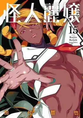 Manga Set Kaijin Reijoh (Vol.1-15) (怪人麗嬢)  / Tashiro Tetsuya