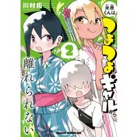 Manga Maibara-kun wa Tsuyotsuyo Gyaru kara Hanarerarenai vol.2 (米原くんはつよつよギャルから離れられない 2 (ドラゴンコミックスエイジ))  / Kawamura Taku