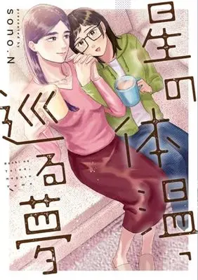 Manga Hoshi no Taion, Meguru Yume (星の体温、巡る夢)  / sono.N