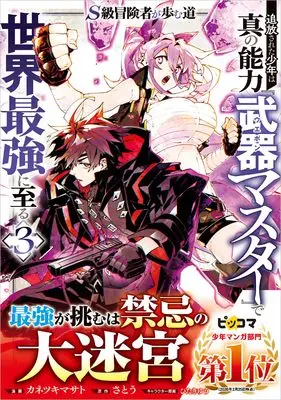 Manga S-Class Boukensha ga Ayumu Michi ~Tsuihou Sareta Shounen wa Shin no Nouryoku "Buki Master" de Sekai Saikyou ni Itaru~ vol.3 (Ｓ級冒険者が歩む道　追放された少年は真の能力『武器マスター』で世界最強に至る（コミック） 3 (GAコミック))  / Kanetsuki Masato