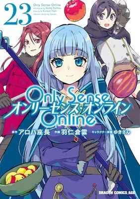 Manga Only Sense Online vol.23 (Only Sense Online 23 ‐オンリーセンス・オンライン‐ (ドラゴンコミックスエイジ))  / Hani Kuraun