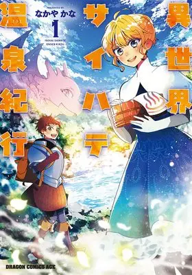 Manga Isekai Saihate Onsen Kikou vol.1 (異世界サイハテ温泉紀行 1 (ドラゴンコミックスエイジ))  / なかや かな