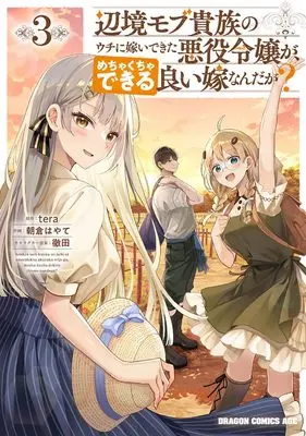 Manga Henkyo Mob Kizoku no Uchi ni Totsuidekita Akuyaku Reijo ga, Mechakucha Dekiru Yoi Yome nanda ga? vol.3 (辺境モブ貴族のウチに嫁いできた悪役令嬢が、めちゃくちゃできる良い嫁なんだが? 3 (ドラゴンコミックスエイジ))  / Asakura Hayate