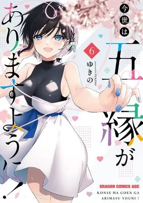 Manga Konsei wa Goen ga Arimasu you ni! vol.6 (今世は五縁がありますように! 6 (ドラゴンコミックスエイジ))  / Yukino