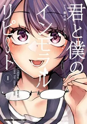 Manga Kimi to Boku no Immoral Repeat vol.1 (君と僕のインモラルリピート 1 (ドラゴンコミックスエイジ))  / Kuroseimu