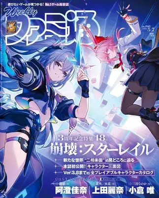 Magazine Weekly Famitsu (週刊ファミ通 2026年5月7日号 No.1945) 