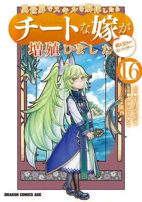 Manga Isekai de Skill wo Kaitai shitara Cheat na Yome ga Zoushoku Shimashita: Gainen Kousa no Structure vol.16 (異世界でスキルを解体したらチートな嫁が増殖しました 概念交差のストラクチャー 16 (ドラゴンコミックスエイジ))  / Katase Minami