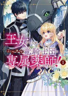 Manga Oujodeshitaga Kossori Ryuu Kishidan no Senzoku Kusushi ni Narimashita! vol.1 (王女でしたがこっそり竜騎士団の専属薬師になりました!1 (フロース コミック))  / Utage