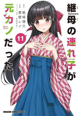 Manga Mamahaha no Tsurego ga Motokano datta vol.11 (継母の連れ子が元カノだった 11 (ドラゴンコミックスエイジ))  / Kusakabe Rei
