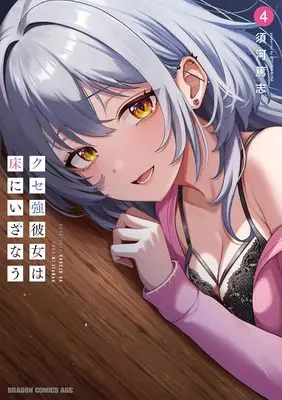 Manga Kuse Tsuyo Kanojo wa Toko ni Izanau vol.4 (クセ強彼女は床にいざなう 4 (ドラゴンコミックスエイジ))  / Suga Atsushi