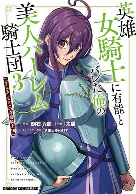 Manga Eiyuu Onna Kishi ni Yuunou to Bareta Ore no Bijin Harem Kishidan vol.3 (英雄女騎士に有能とバレた俺の美人ハーレム騎士団 3 ガイカク・ヒクメの奇術騎士団 (ドラゴンコミックスエイジ))  / 太盛