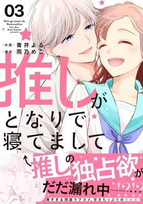 Manga Oshi ga Tonari de Netemashite vol.3 (推しがとなりで寝てまして　３ (noicomi COMICS)) 