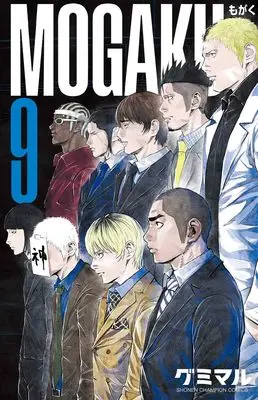 Manga Mogaku vol.9 (MOGAKU 9 (9) (少年チャンピオン・コミックス))  / グミマル