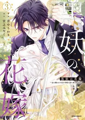 Manga Kokuyou no Hanayome - Imikirawareta Watashi ga Reikoku Taii ni Aisareru Made - vol.3 (黒妖の花嫁～忌み嫌われた私が冷酷大尉に愛されるまで～３)  / Otonaka Sawaki