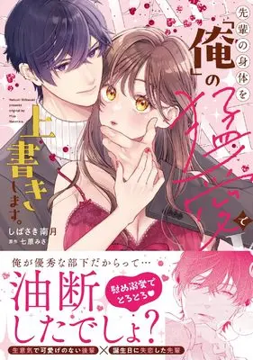 Manga Senpai no Karada wo "Ore" no Mouai de Uwagaki Shimasu. (先輩の身体を「俺」の猛愛で上書きします。)  / しばさき南月
