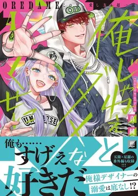 Manga Ore Janee to Damena Kuse ni vol.4 (俺じゃねぇとダメなくせに～この男、愛し方も超一流４)  / Masumi Sou